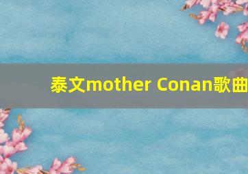 泰文mother Conan歌曲